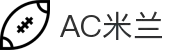 AC米兰|官方网站
