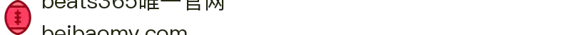 beats365(中国区)-唯一官方网站